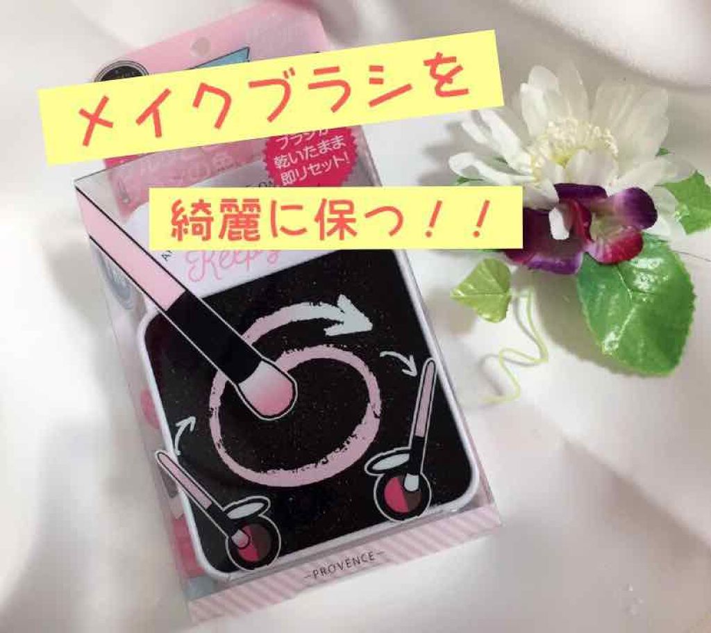 メイクブラシDRYクリーナー/PROVENCE/その他化粧小物を使ったクチコミ（1枚目）