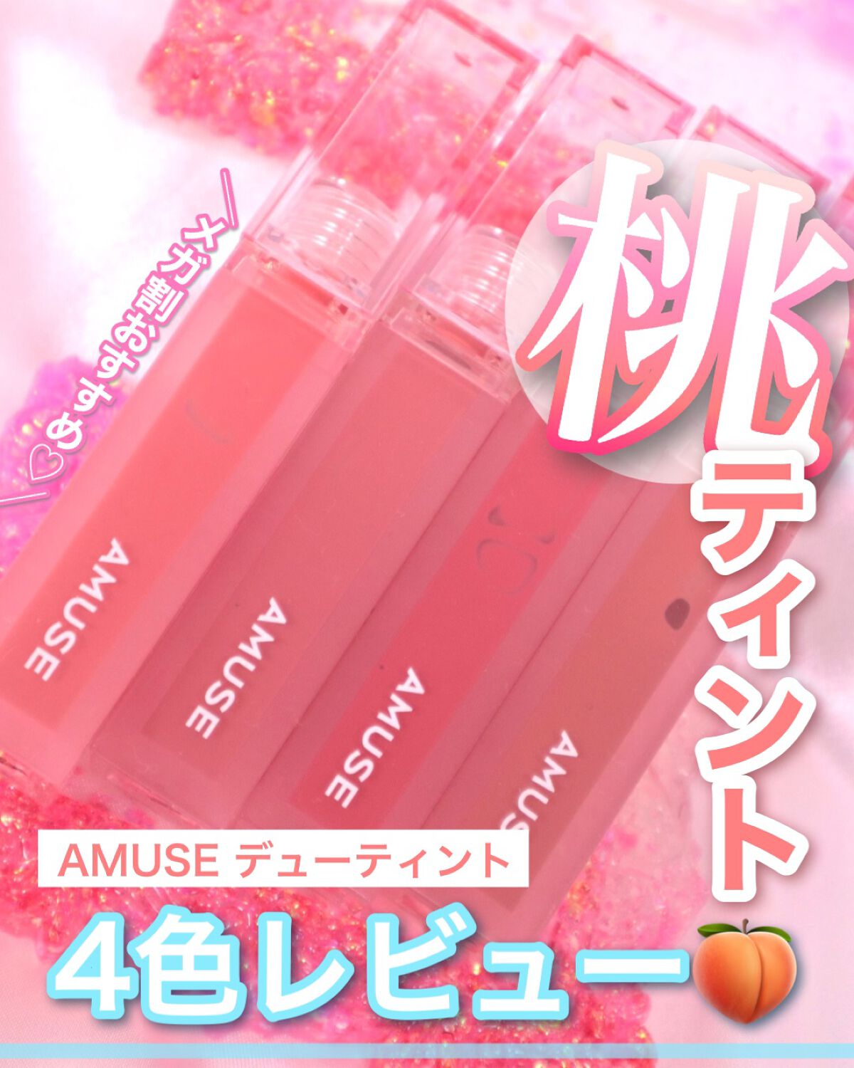 デューティント/AMUSE/リップティントを使ったクチコミ(1枚目)