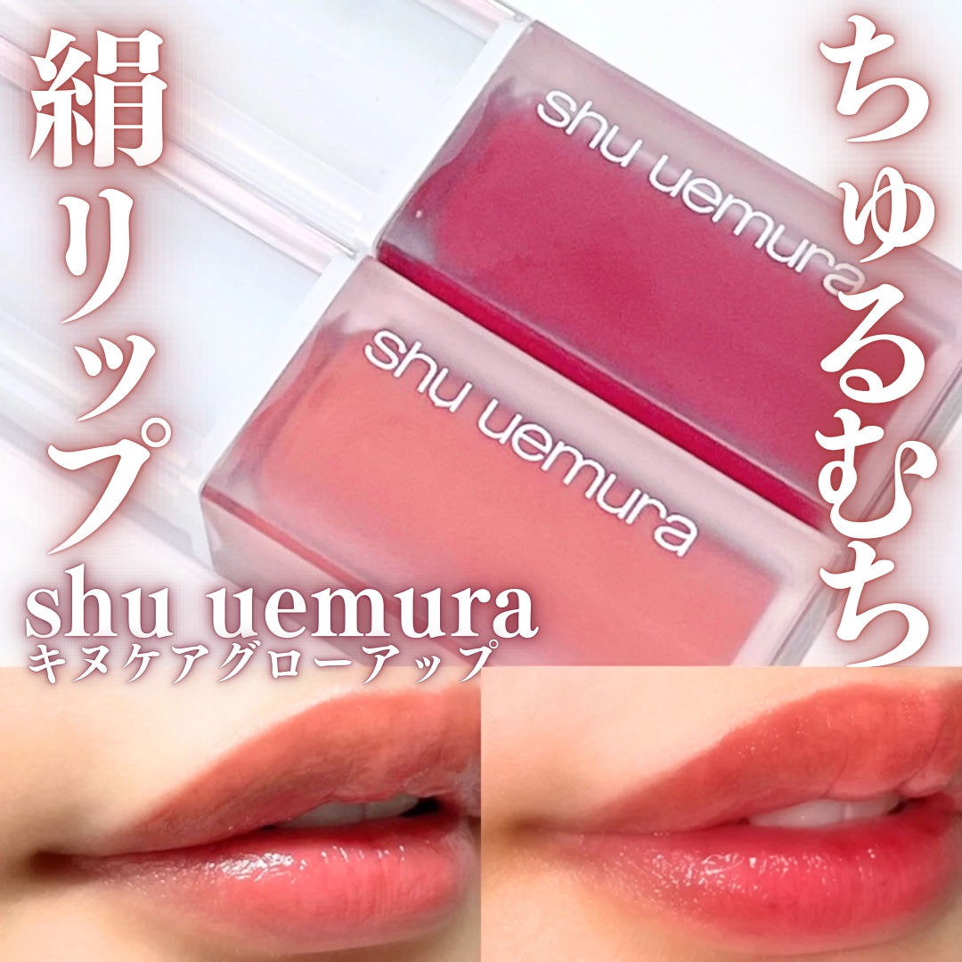 キヌケアグローアップ/shu uemura/口紅を使ったクチコミ（1枚目）