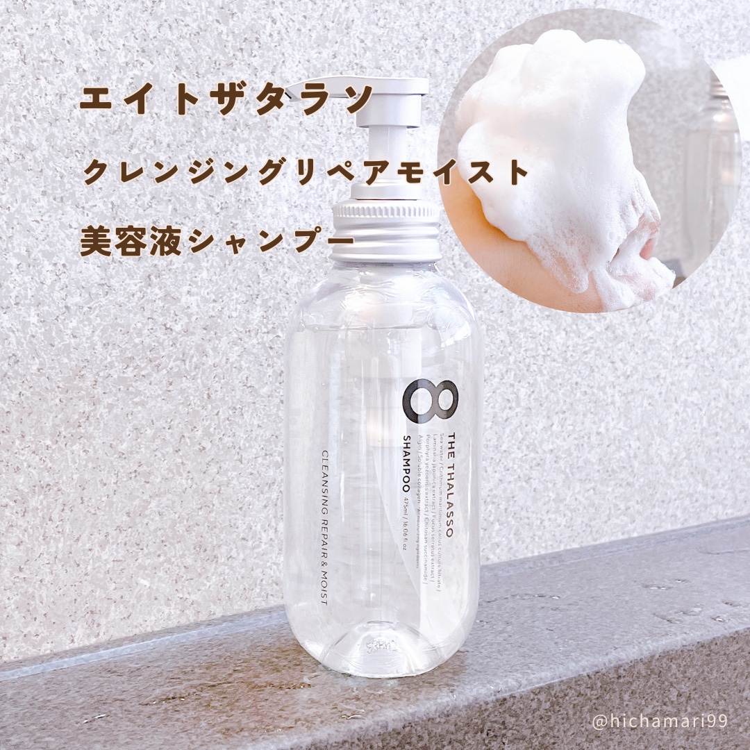 [旧商品]クレンジングリペア＆モイスト 美容液シャンプー／ディープリペア＆アクアモイスト 美容液トリートメント/エイトザタラソ/市販シャンプーを使ったクチコミ（2枚目）