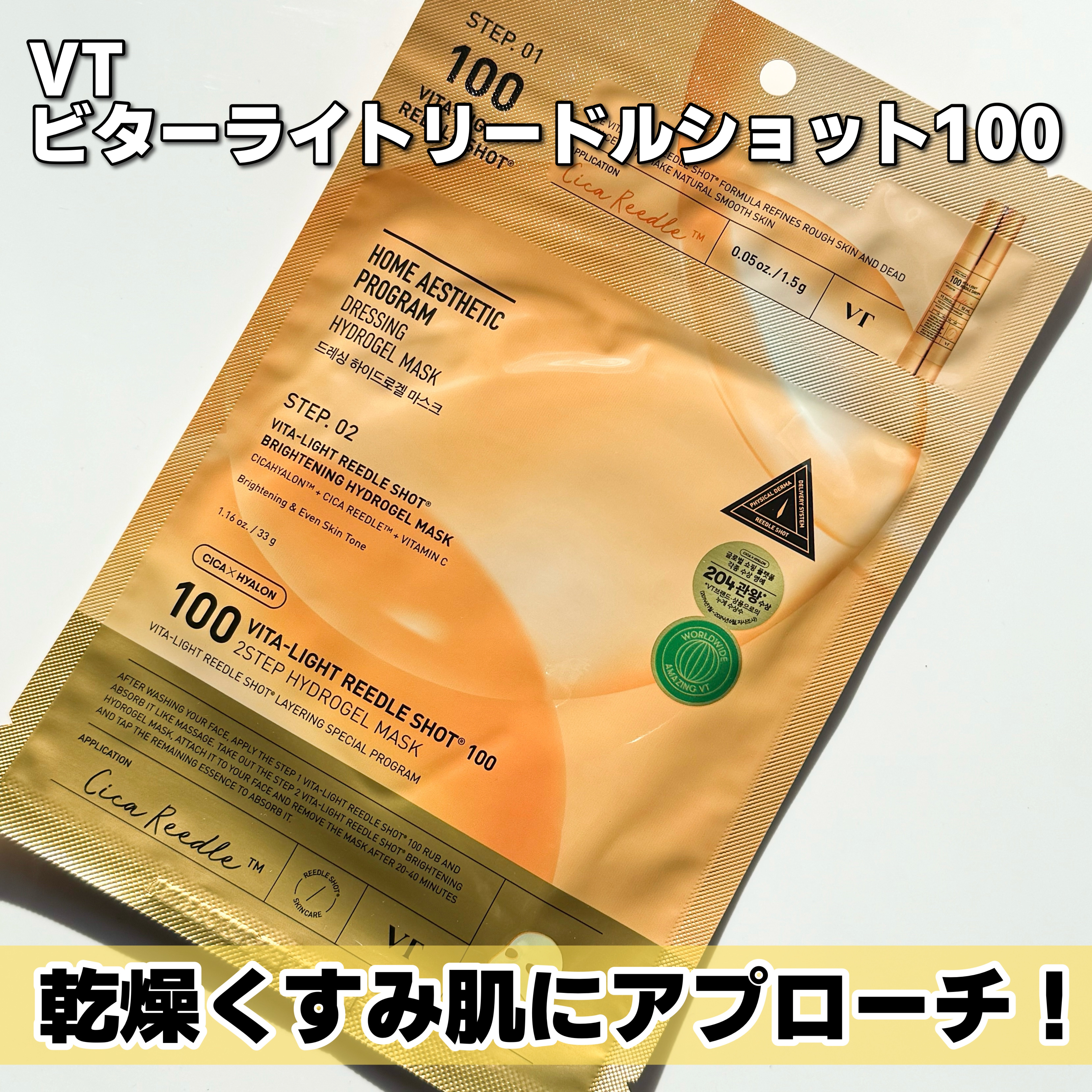 レチA リードルショット100 2ステップハイドロゲルマスク/VT/シートマスク・パックを使ったクチコミ（3枚目）