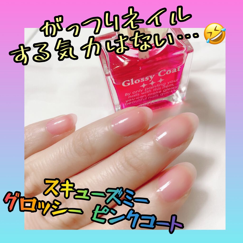 グロッシーコート/スキューズミー/オールインワンネイルを使ったクチコミ（1枚目）