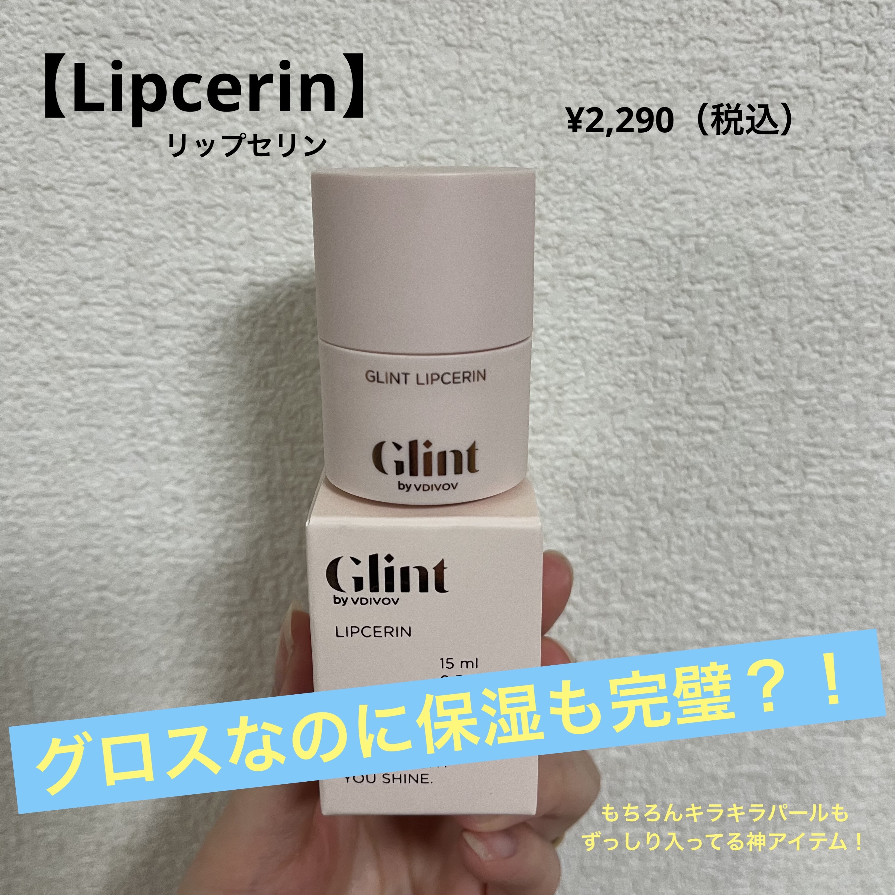 リップセリン 02 ピンクスパークル/Glint/リップグロスを使ったクチコミ（1枚目）