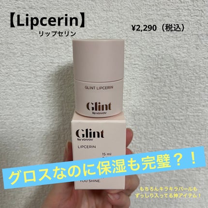 リップセリン/Glint/リップグロスを使ったクチコミ(1枚目)
