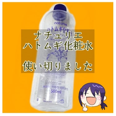 ハトムギ化粧水(ナチュリエ スキンコンディショナー R )/ナチュリエ/化粧水を使ったクチコミ（1枚目）