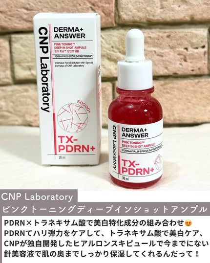 ピンクトーニング™︎ディープインショットアンプル/CNP Laboratory/美容液を使ったクチコミ(2枚目)