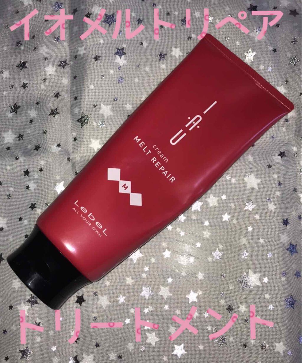 イオ クリーム メルトリペア 200ml/LebeL/洗い流すヘアトリートメントを使ったクチコミ（1枚目）