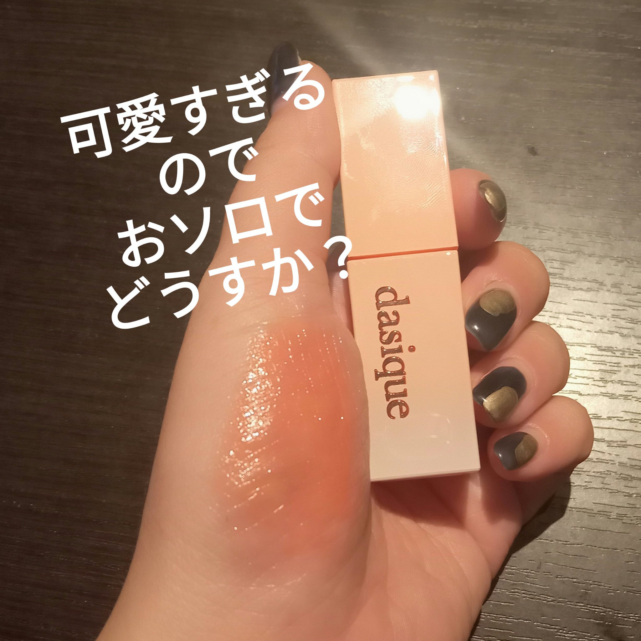 ジューシーデュイティント 08 パパイヤミルク/dasique/リップティントを使ったクチコミ（1枚目）