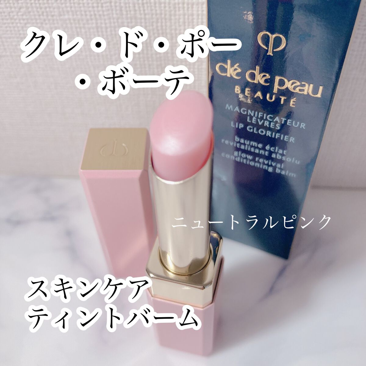 マニフィカトゥールレーブルｎ/クレ・ド・ポー ボーテ/リップバームを使ったクチコミ（1枚目）