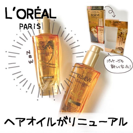 ロレアル パリ エクストラオーディナリー オイル エアリー シルク/ロレアル パリ/ヘアオイルを使ったクチコミ(1枚目)