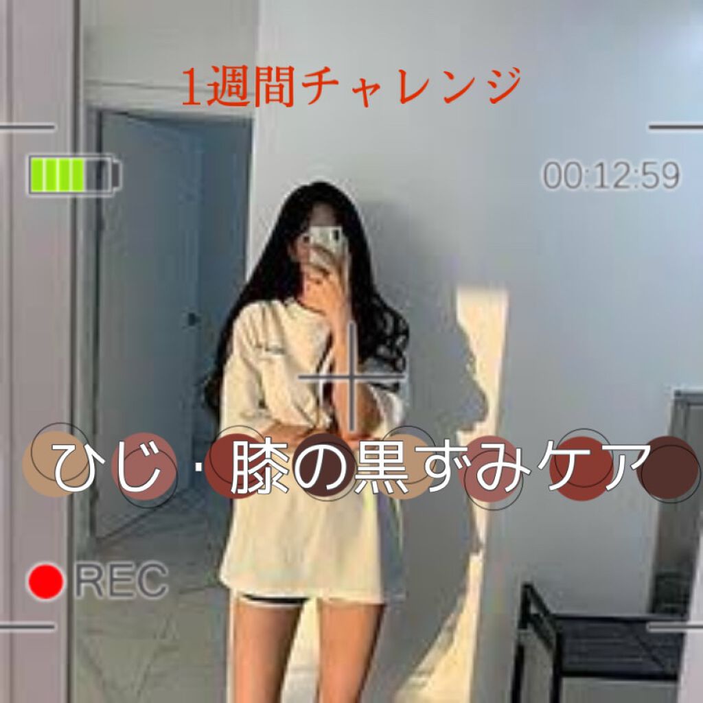 ニベアクリーム ニベアを使った口コミ ひじ 膝の黒ずみケア 1週間チャレン By ঌｓａｒａｓａ໒ 敏感肌 10代後半 Lips