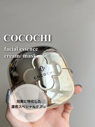 フェイシャル エッセンス クリームマスク/COCOCHI/フェイスクリームを使ったクチコミ（1枚目）