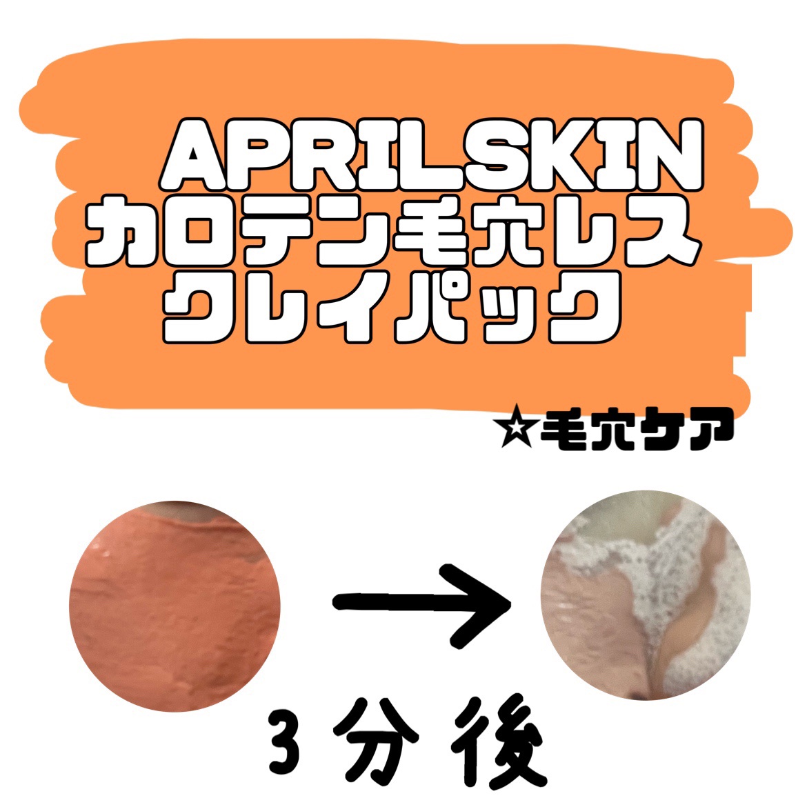 カロテン毛穴レスクレイパック/APRILSKIN/洗い流すパック・マスクを使ったクチコミ（1枚目）