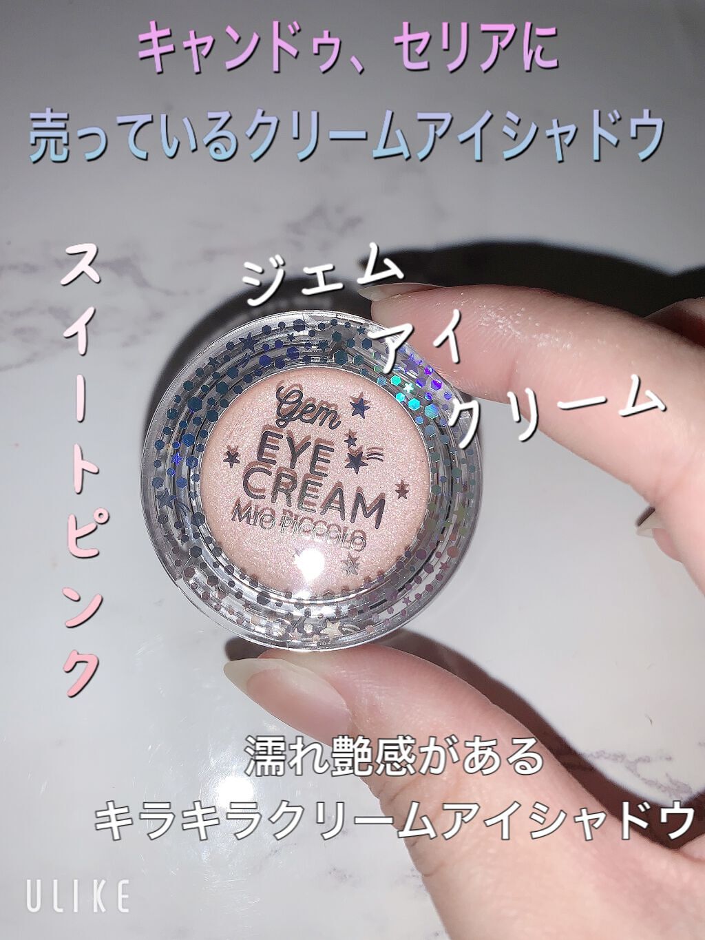 MP ジェム アイクリーム/セリア/ジェル・クリームアイシャドウを使ったクチコミ（1枚目）