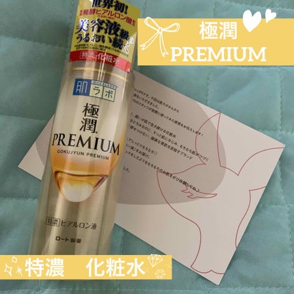 極潤プレミアムヒアルロン液(ハダラボスーパーモイスト化粧水c)/肌ラボ/化粧水を使ったクチコミ(1枚目)