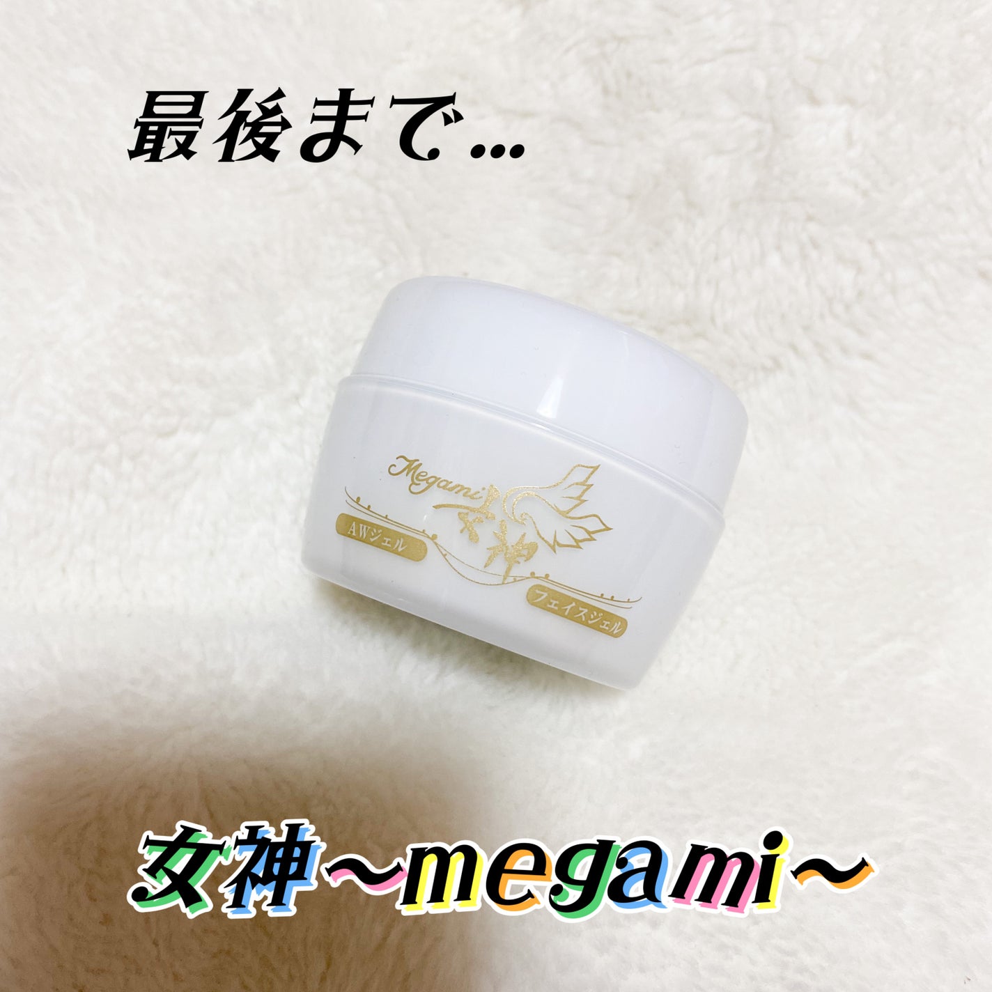 AWフェイスジェル/megami_女神/オールインワン化粧品を使ったクチコミ(1枚目)