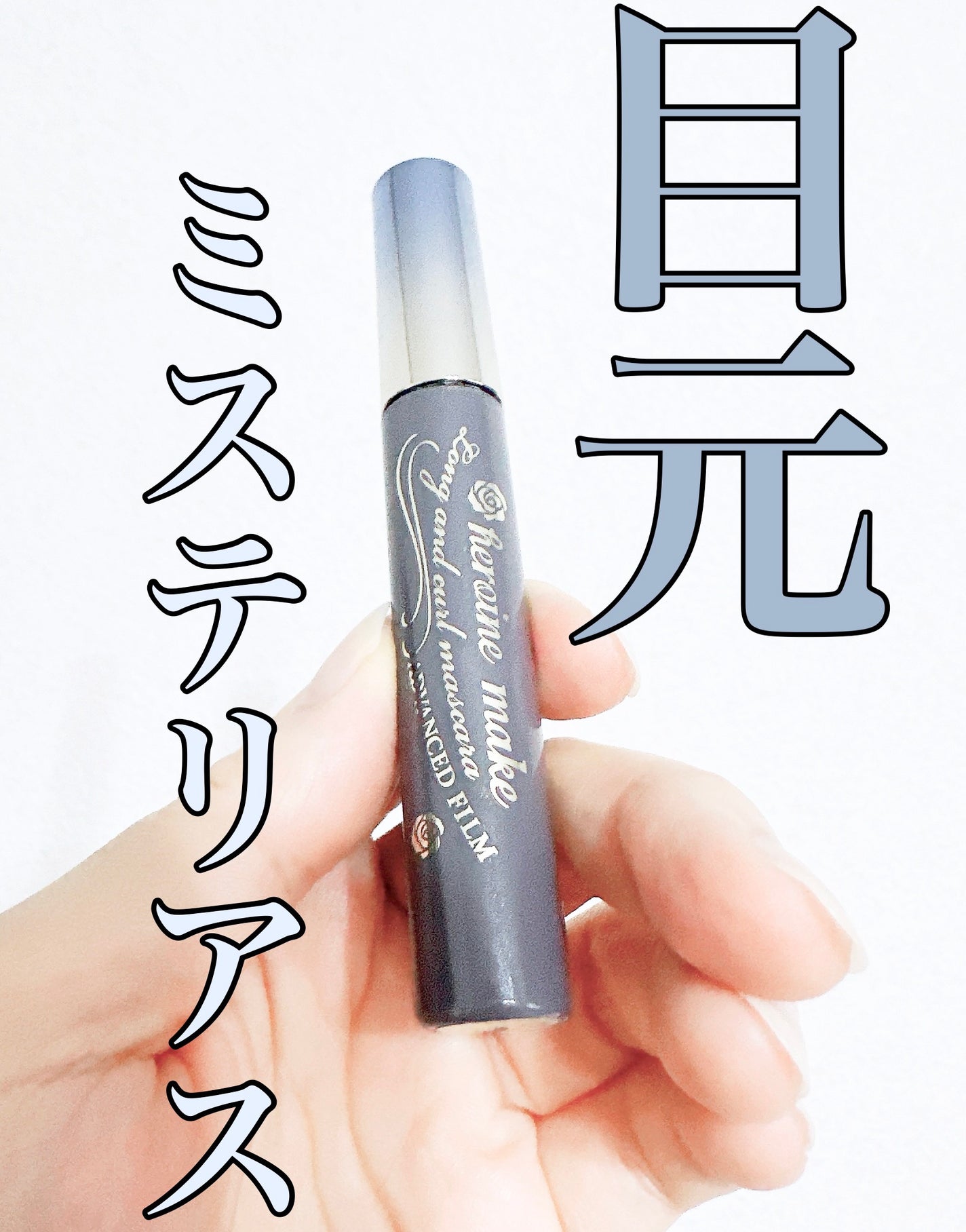 ロング&カールマスカラ アドバンストフィルム/ヒロインメイク/マスカラを使ったクチコミ(1枚目)