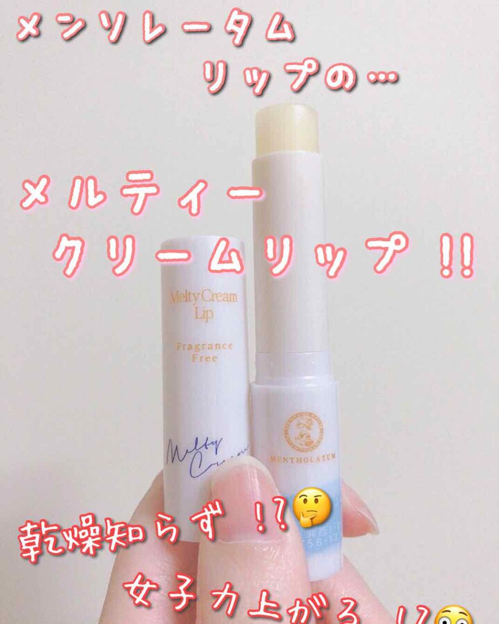 メルティクリームリップ/メンソレータム/リップクリームを使ったクチコミ（1枚目）