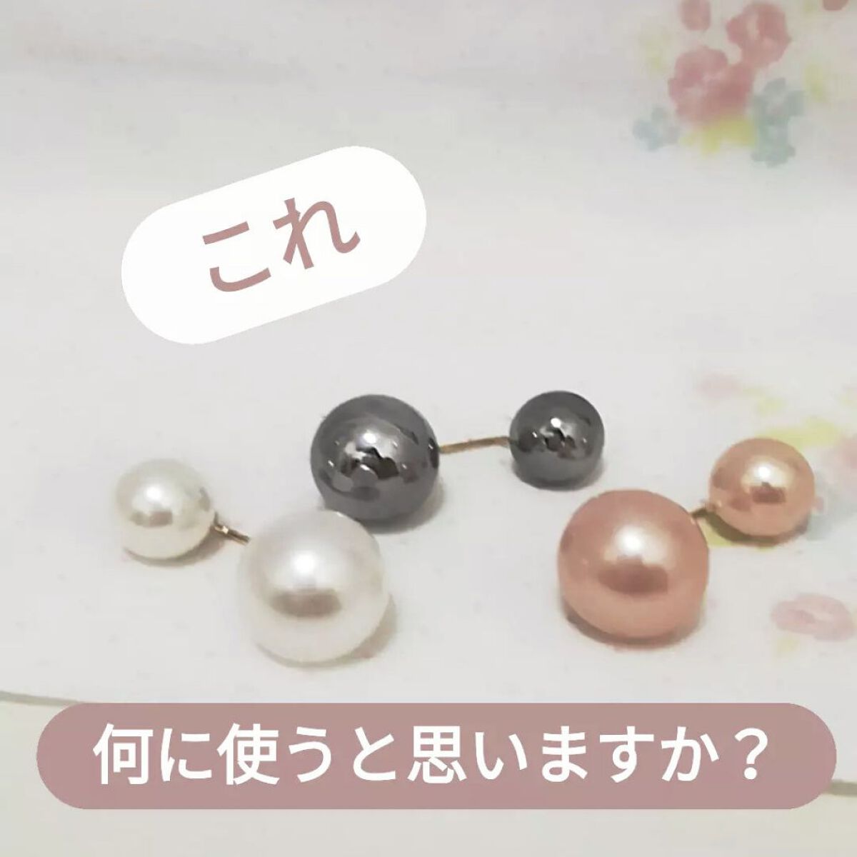 さば☁︎︎フォロバ100 on LIPS 「こんにちは~!さば︎︎☁︎︎です!突然ですが写真のもの、なんだ..」(1枚目)