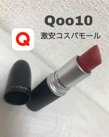 MAC リップスティック チリ 【マット】
💰￥3300 (税込) >>>> ￥1800 で購入できちゃいました！！【Qoo10】というショッピングアプリで購入しました 🥺 これ以外にも、色々な可愛いコ