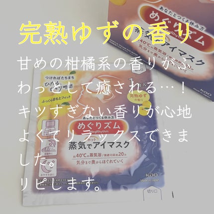 めぐりズム 蒸気でホットアイマスク 完熟ゆずの香り/めぐりズム/ホットアイマスクを使ったクチコミ(4枚目)