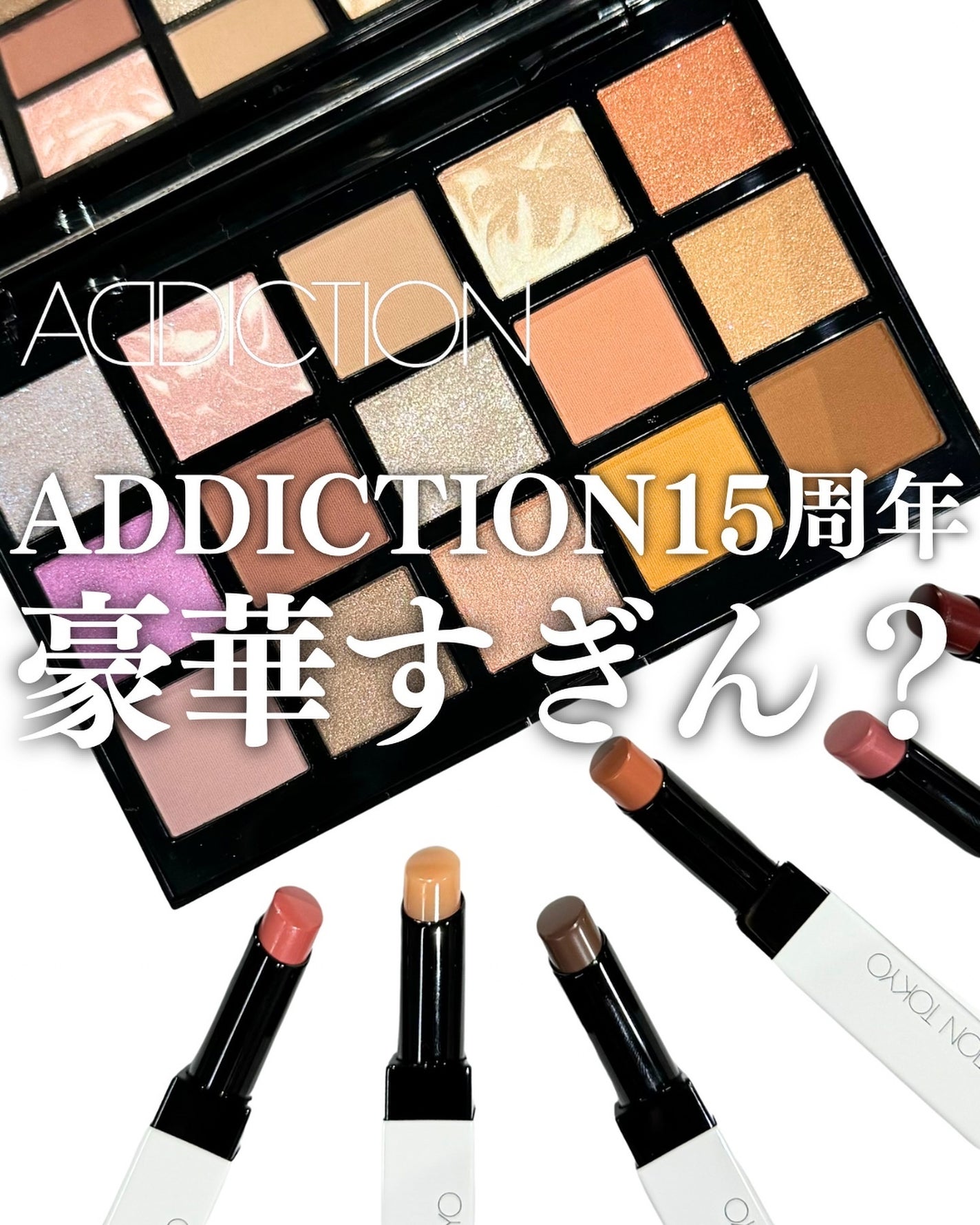 アディクション 15th アニバーサリー アイシャドウパレット “ロック ザ ベスト モーメンツ”/ADDICTION/パウダーアイシャドウを使ったクチコミ(1枚目)