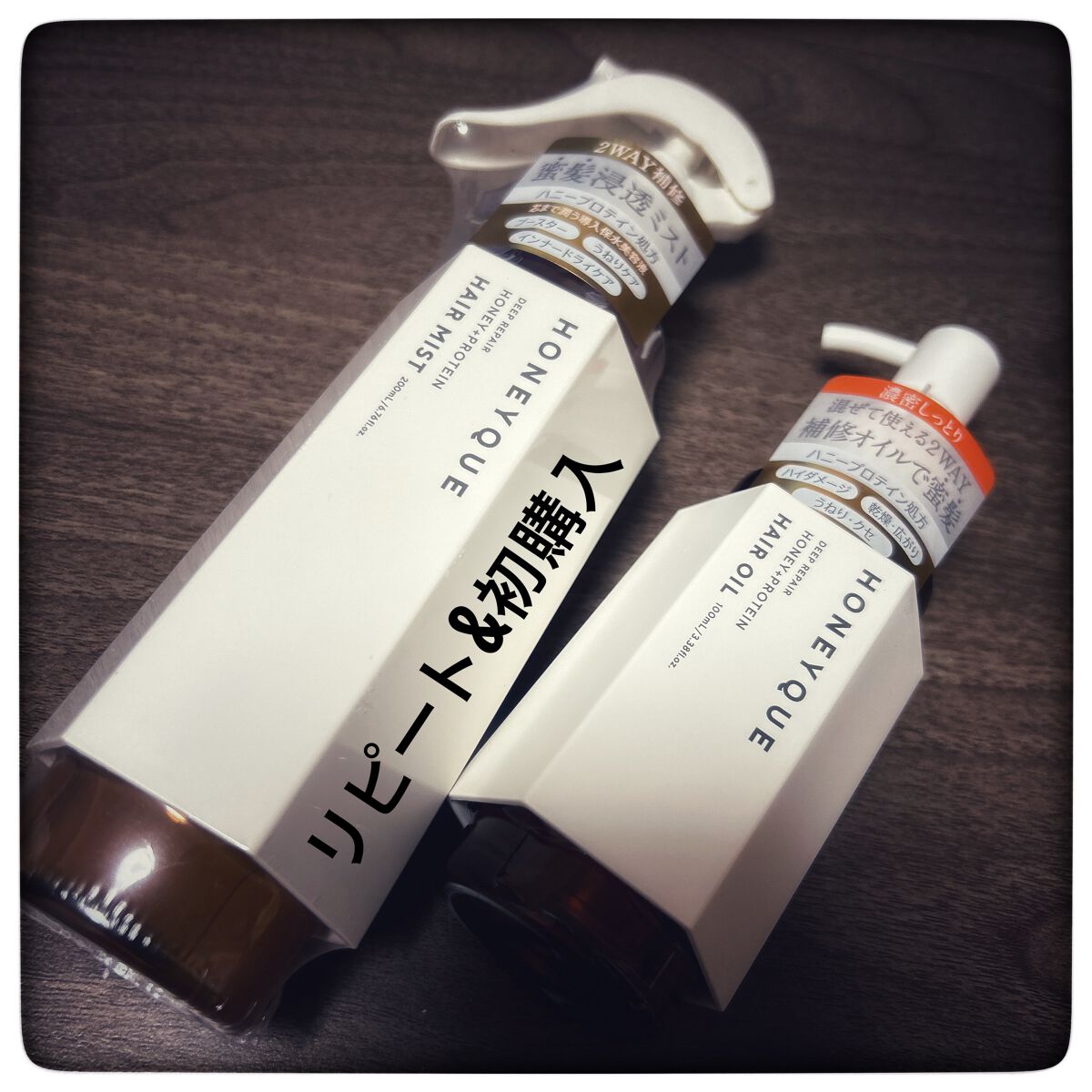 ハニークのヘアケア・スタイリング ディープリペア 2WAY