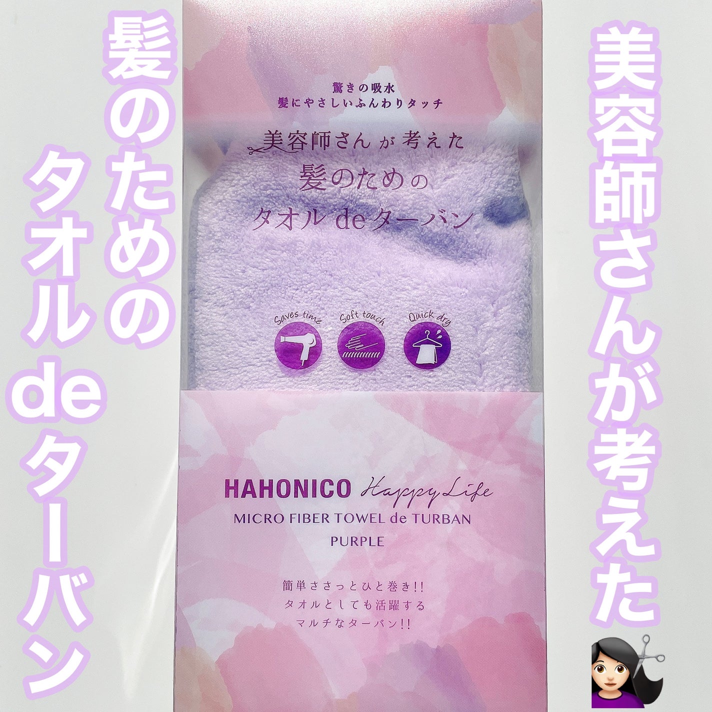美容師さんが考えた髪のためのタオルdeターバン/ハホニコハッピーライフ/ヘアケアグッズを使ったクチコミ(1枚目)