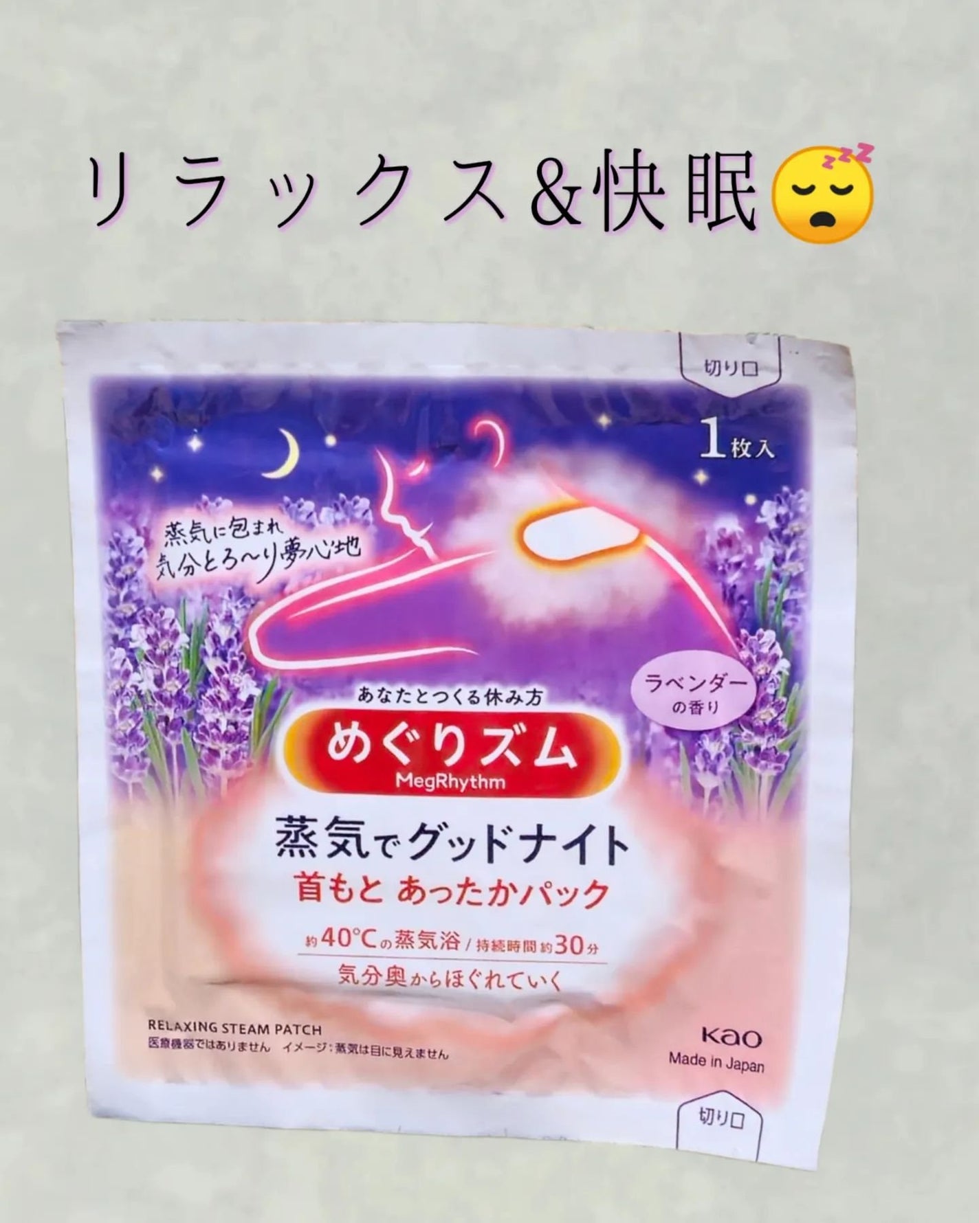 蒸気でグッドナイト 首もと あったかシート ラベンダーの香り/めぐりズム/その他を使ったクチコミ(1枚目)