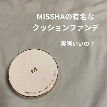 安いクッションファンデ代表！的なイメージのあるMISSHA。
モイスチャーの方のレビューになります。



MISSHA
M クッション ファンデーション モイスチャー
No.23



はやく簡単に厚