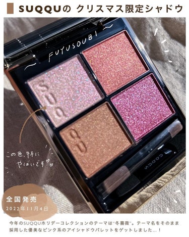 SUQQUアイシャドウ120冬薔薇⭐︎2022ホリデー⭐︎試しのみ