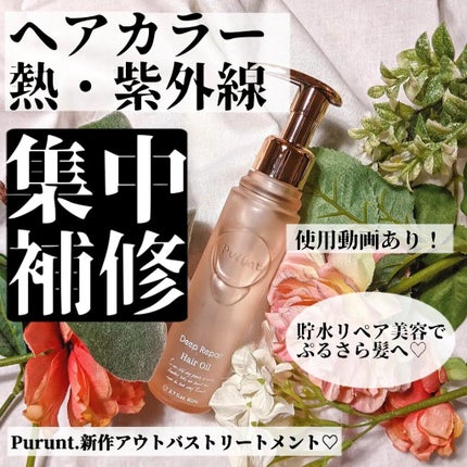 プルント ディープリペア美容液ヘアオイル/Purunt./ヘアオイルを使ったクチコミ(1枚目)