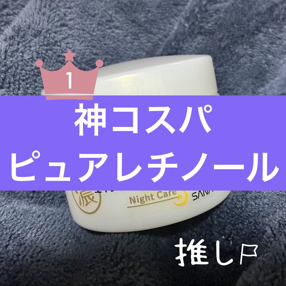 リンクルナイトクリーム/なめらか本舗/フェイスクリームを使ったクチコミ（1枚目）