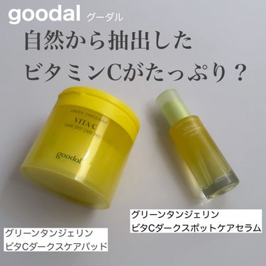 グリーンタンジェリン ビタC ダークスポットケアセラム/goodal/美容液を使ったクチコミ（1枚目）