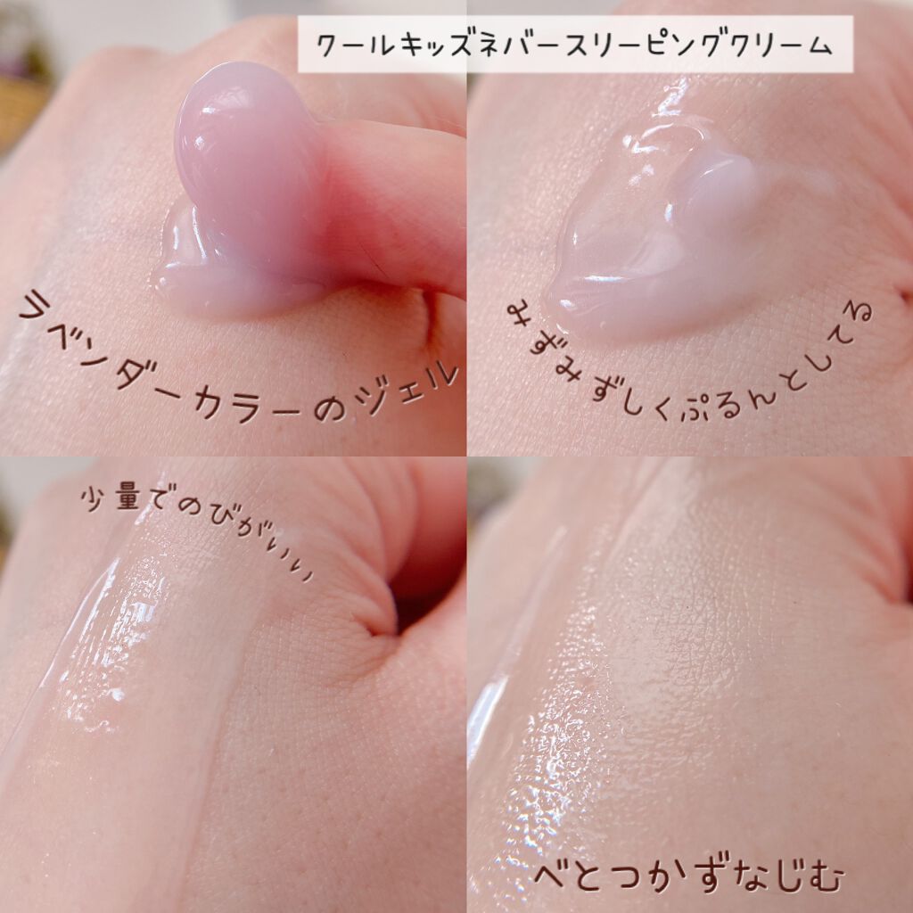 クールキッズネバースリープクリーム/mauve fantastic ever/フェイスクリームを使ったクチコミ(6枚目)