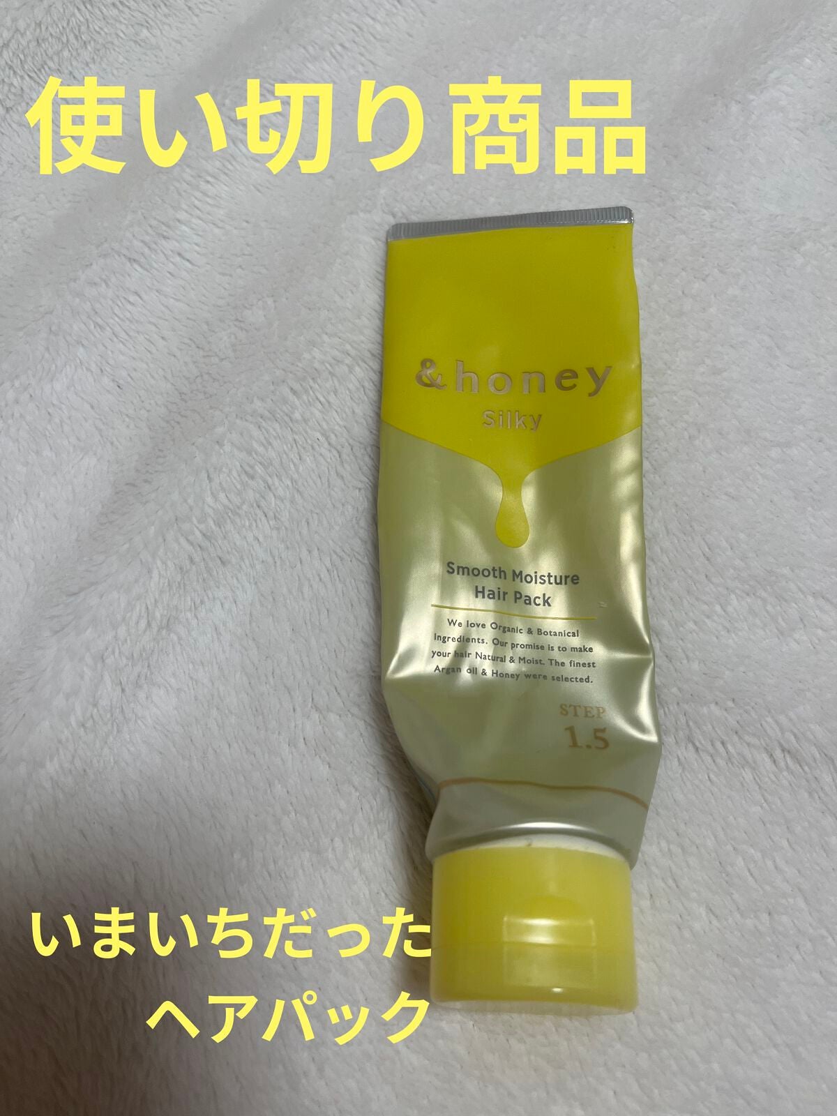 シルキー スムースモイスチャー ヘアパック1.5/&honey/ヘアマスク・ヘアパックを使ったクチコミ(1枚目)