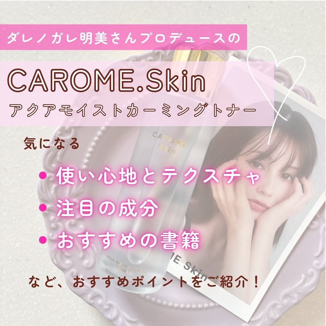 やぎこ¦✧︎コスメコンシェルジュ✧︎ on LIPS 「\ダレノガレ明美さんの最強スキンケアブランド!/CAROME...」(2枚目)