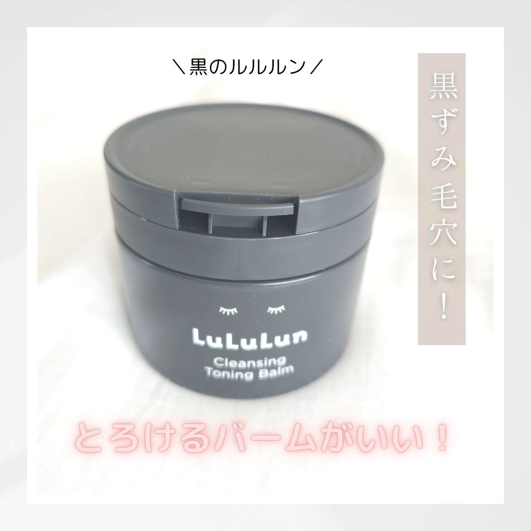 ルルルンクレンジング トーニングバーム CLEAR BLACK/ルルルン/クレンジングバームを使ったクチコミ(1枚目)