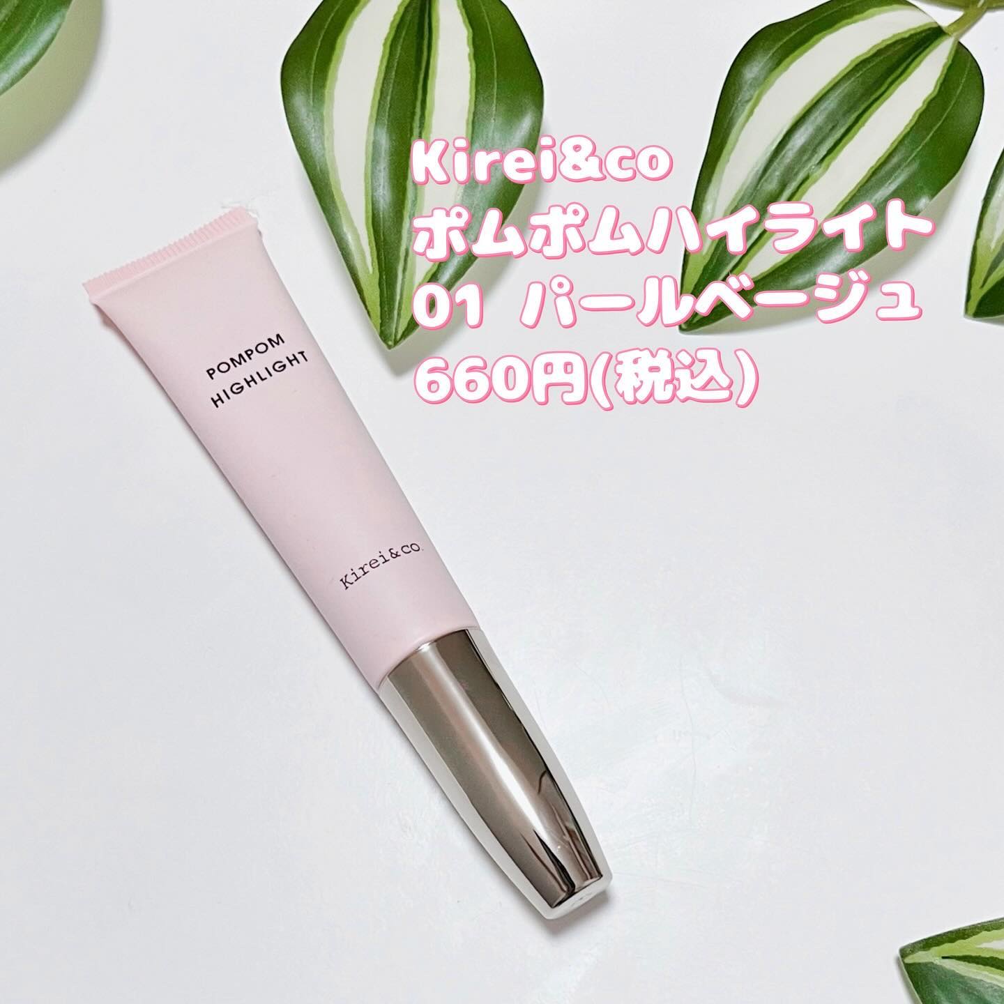 ポムポムハイライト/Kirei&co./リキッドハイライトを使ったクチコミ（2枚目）