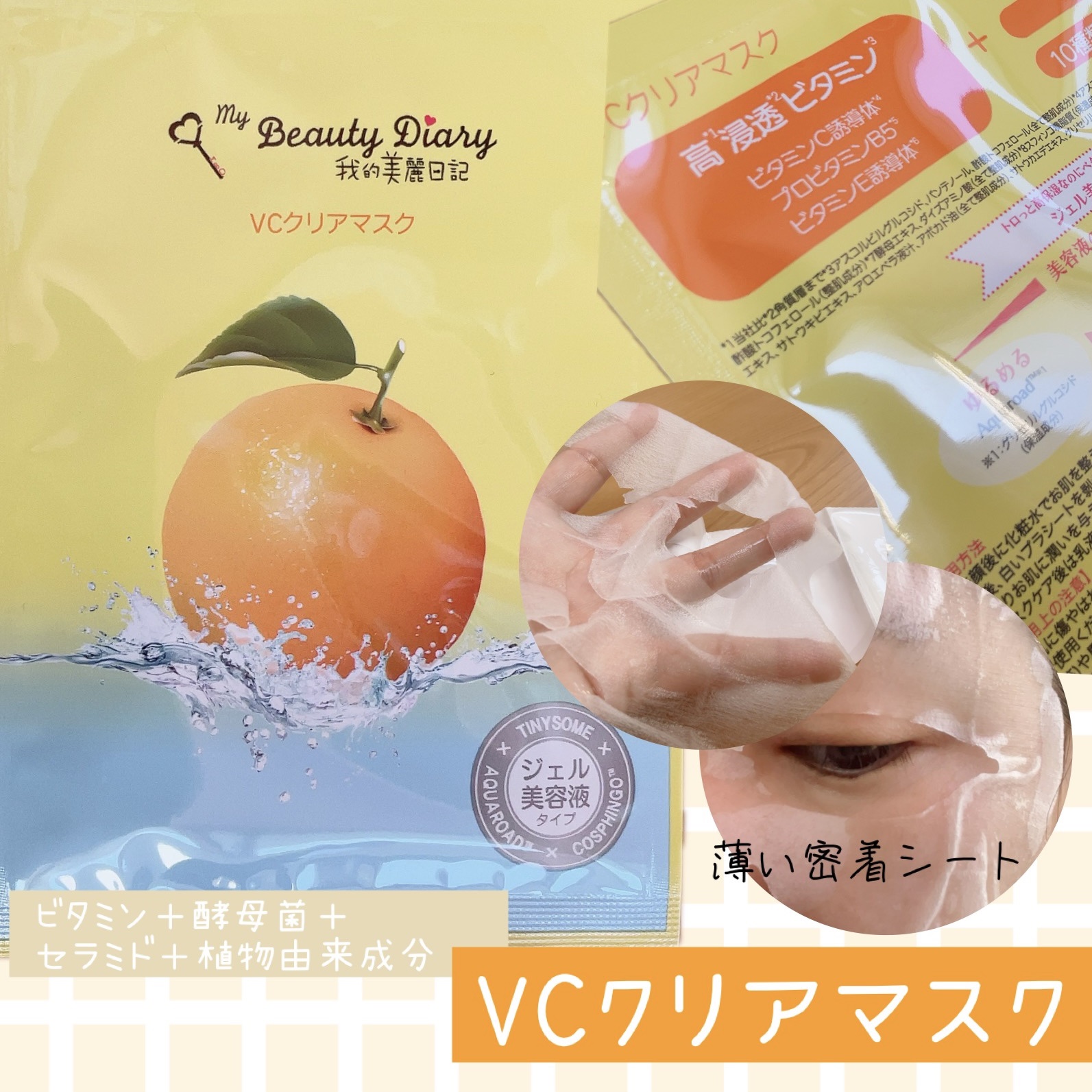 VCクリアマスク/我的美麗日記/シートマスク・パックを使ったクチコミ（1枚目）
