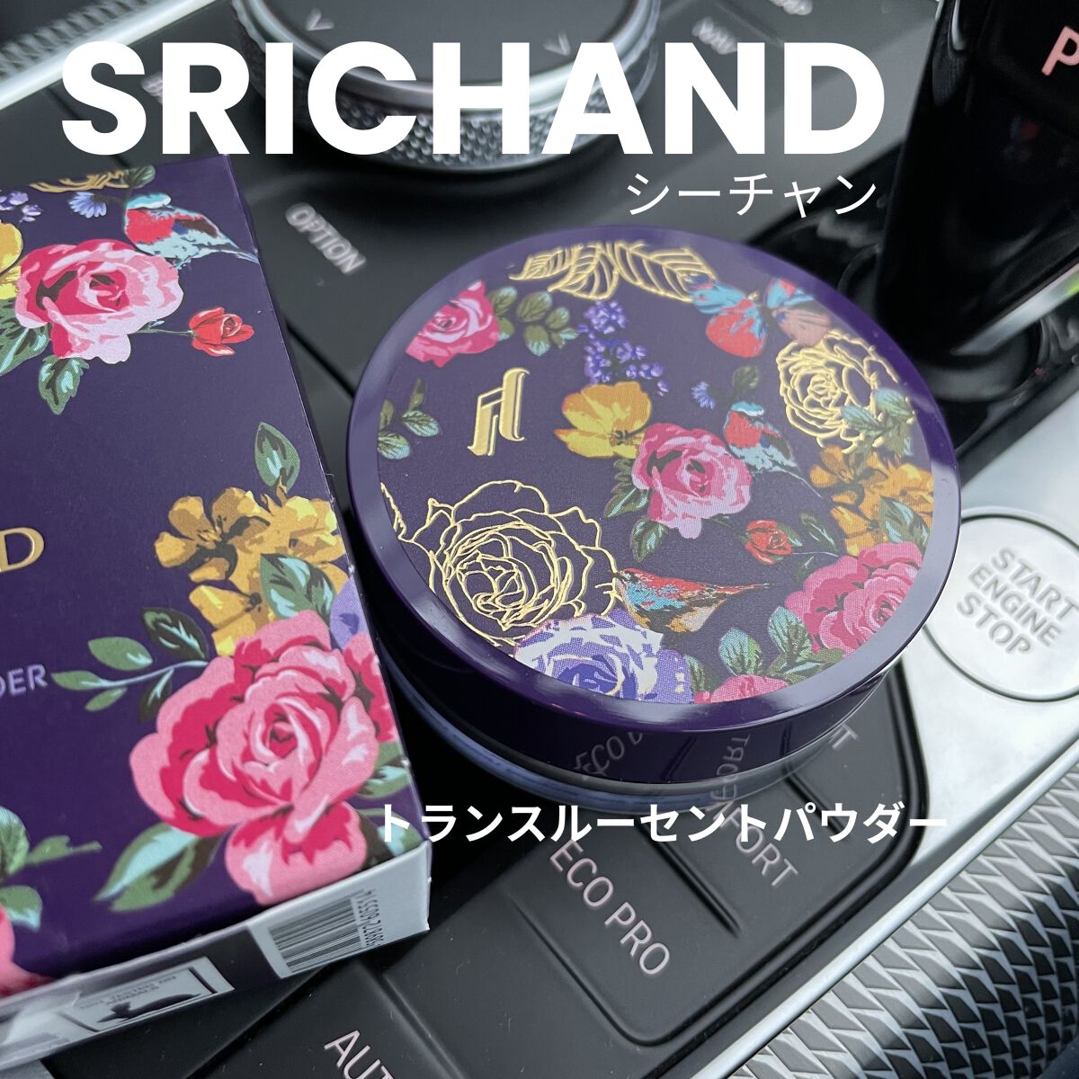 トランスルーセントパウダー/SRICHAND/ルースパウダーを使ったクチコミ（1枚目）