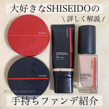 シンクロスキン ラディアントリフティング ファンデーション 140 Porcelain/SHISEIDO/リキッドファンデーションを使ったクチコミ（1枚目）