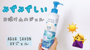 🧴AQUA SAVON
     UVジェル
     ウォータリーシャンプーの香り
     1,485円(税込)


夏も終わりに近づいてますが､今回は私のお気に入りの日焼け止めを紹介させてください