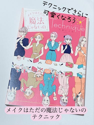 メイクはただの魔法じゃないの テクニック/講談社/書籍を使ったクチコミ（1枚目）