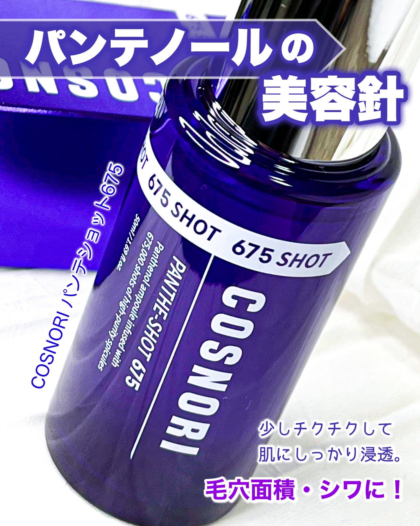 パンテショット675/COSNORI/美容液を使ったクチコミ(1枚目)