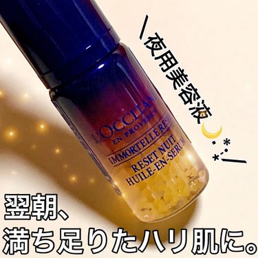 イモーテル オーバーナイトリセットセラム/L'OCCITANE/美容液を使ったクチコミ（1枚目）