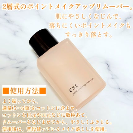 ポイントメイクアップリムーバー/est/ポイントメイクリムーバーを使ったクチコミ(2枚目)