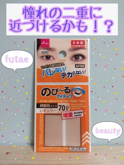 アイテープ(絆創膏タイプ、レギュラー、70枚)/DAISO/二重まぶた用アイテムを使ったクチコミ(1枚目)
