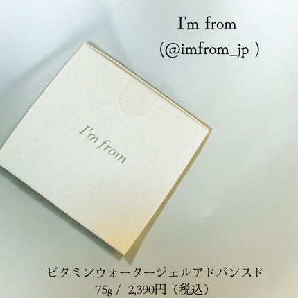 ビタミンウォータージェルアドバンスド/I'm from/フェイスクリームを使ったクチコミ(2枚目)
