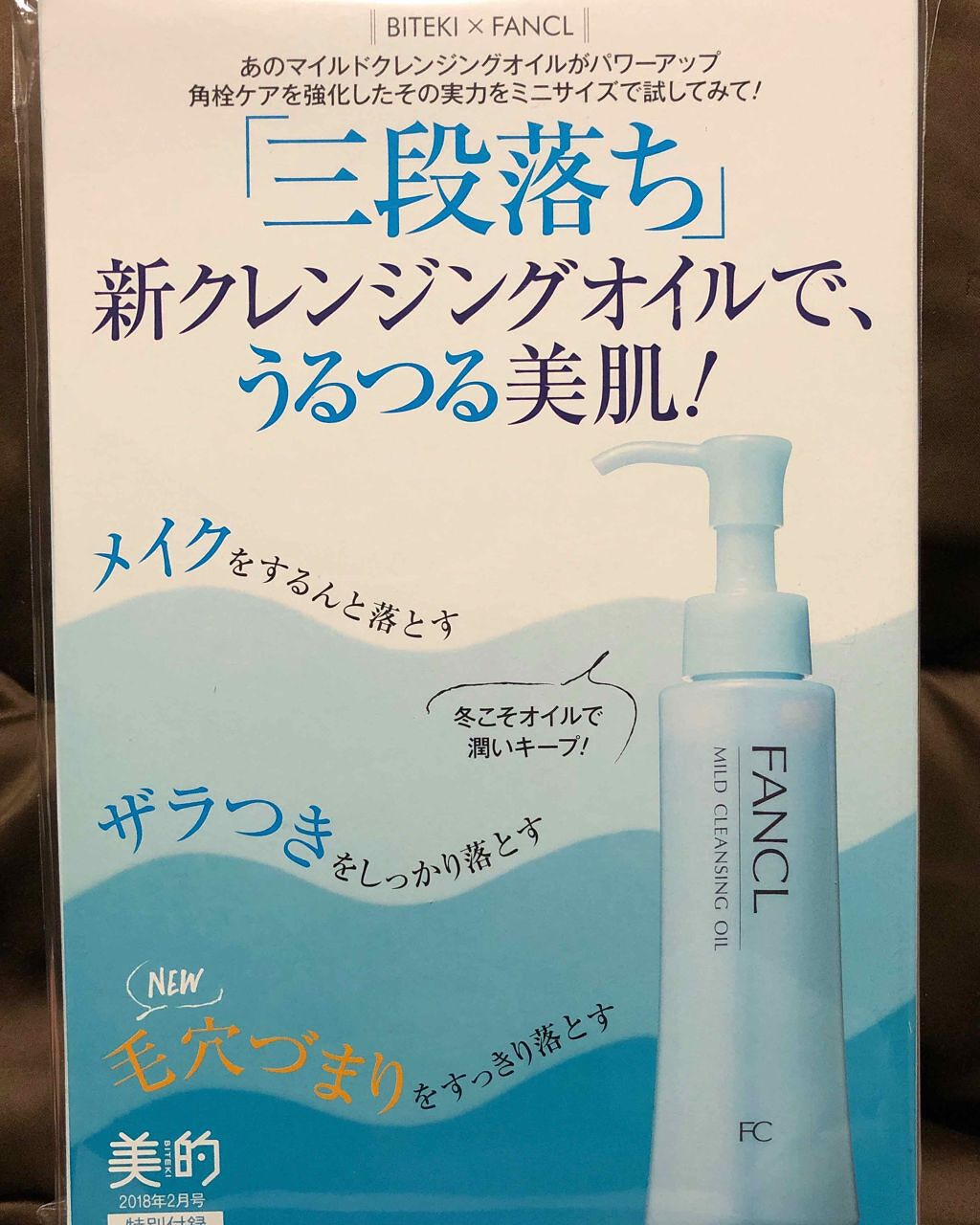 美的 美的 2018年2月号のクチコミ「買うつもり無かったのに、
店舗限定とファンケルのクレンジングが
気になったので買っちゃいました.....」（3枚目）